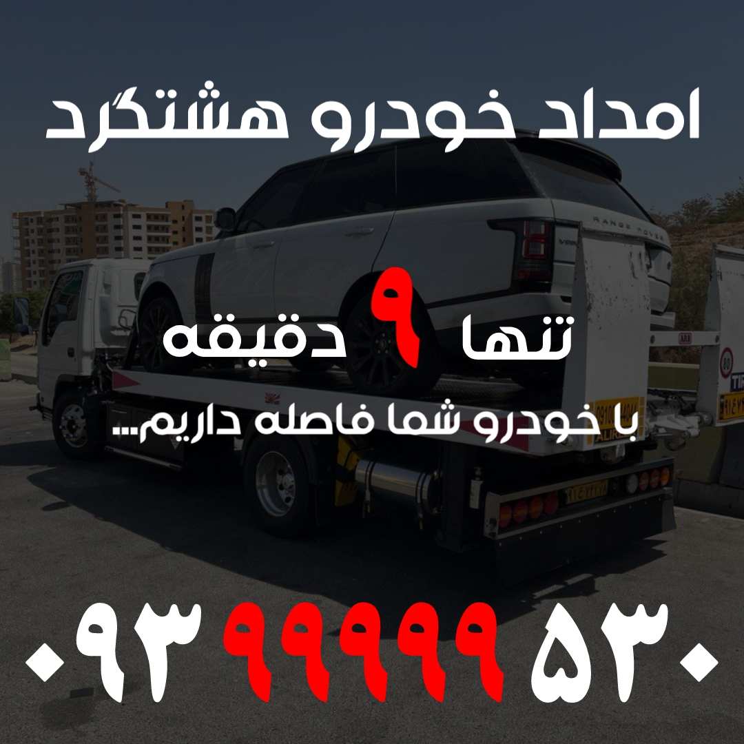 امداد خودرو هشتگرد
