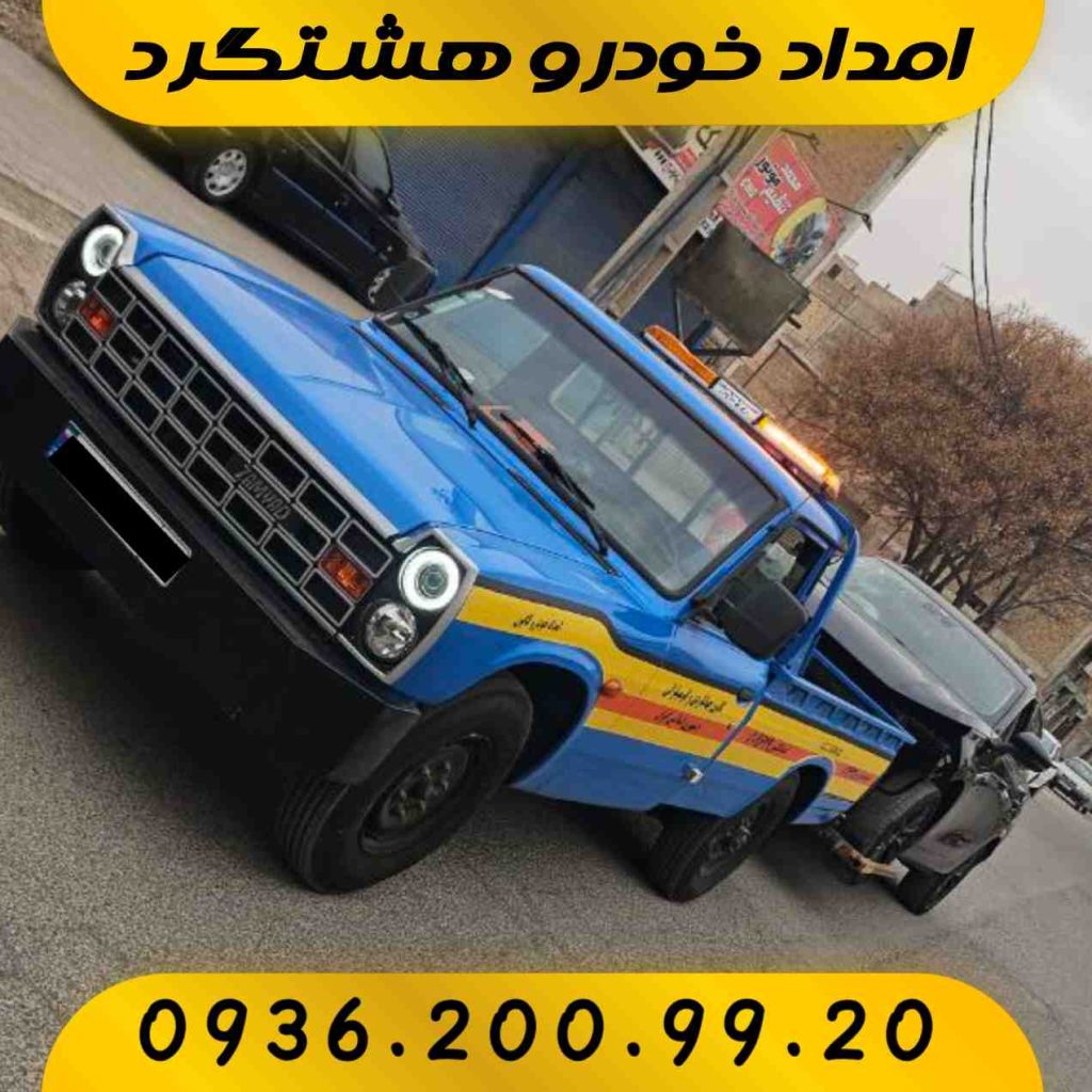 امداد خودرو هشتگرد
